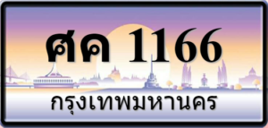 ศค1166