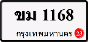 ขม1168