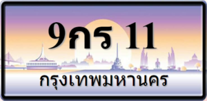 9กร11