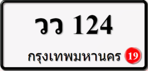 วว124