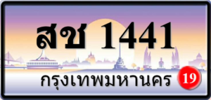 สช1441