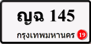 ญฉ145