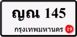 ญณ145