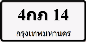 4กภ14