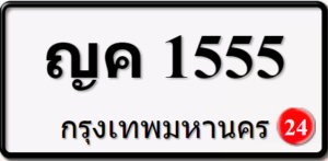 ญค1555