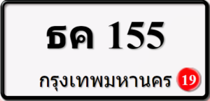 ธค155