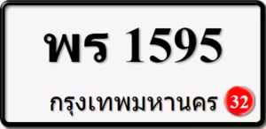 พร1595