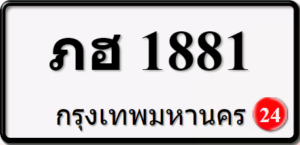 ภฮ1881