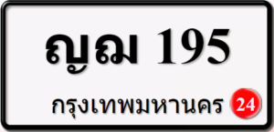 ญฌ195