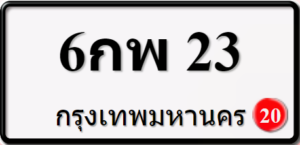 6กพ23