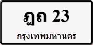 ฎถ23