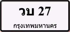 วบ27