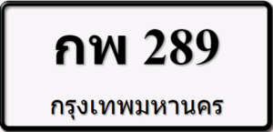 กพ289