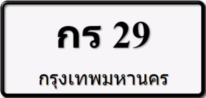 กร29