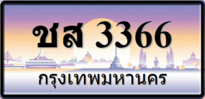 ชส3366