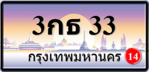 3กธ33