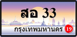 สอ33