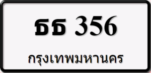 ธธ356