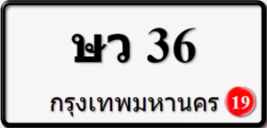 ษว36