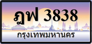 ฎฟ3838