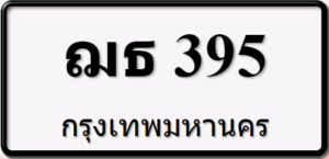 ฌธ395