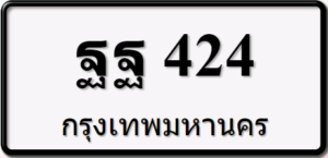 ฐฐ424