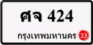 ศจ424