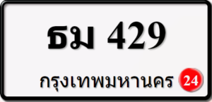 ธม429