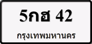 5กฮ42