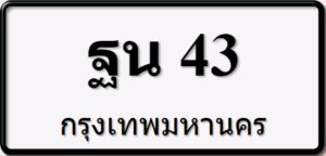 ฐน43