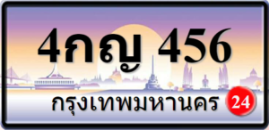 4กญ456