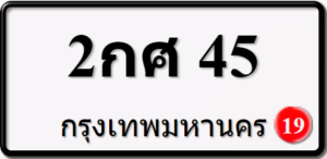 2กศ45
