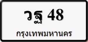 วฐ48