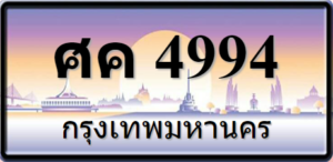 ศค4994
