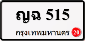 ญฉ515