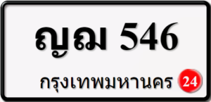 ญฌ546