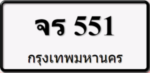 จร551