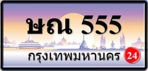 ษณ555