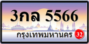 3กล5566