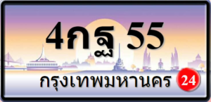 4กฐ55