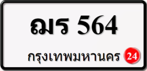 ฌร564