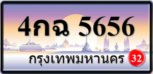 4กฉ5656
