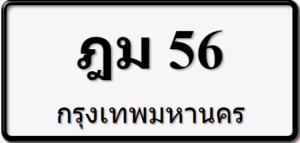ฎม56
