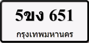 5ขง651