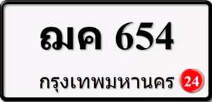 ฌค654