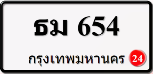 ธม654
