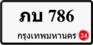 ภบ786