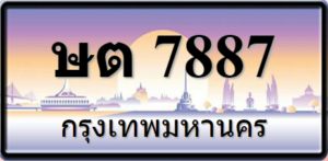 ษต7887