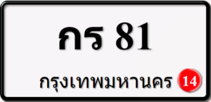 กร81