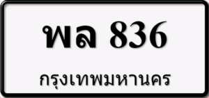 พล836